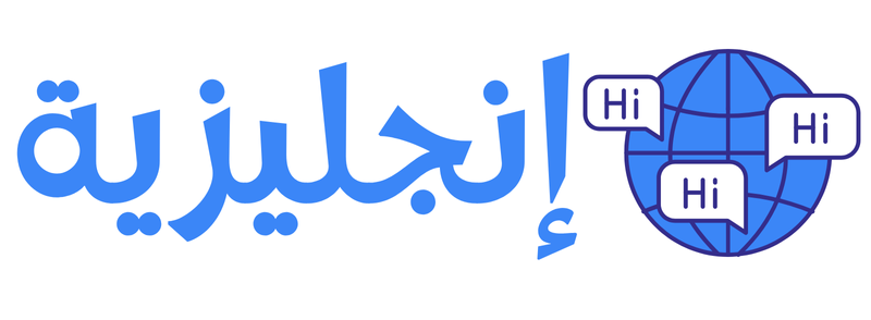 ابدأ رحلتك في تعلم الإنجليزية الآن - Start Learning English Today
