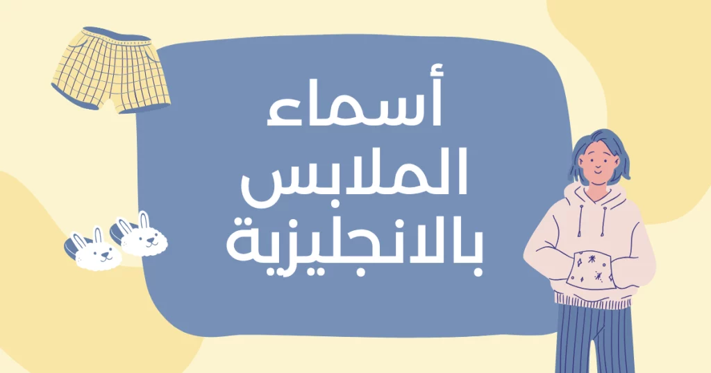 أسماء الملابس بالانجليزية مترجمة بالعربية – كلمات مذهلة للتعلم السريع 2025 4 أسماء الملابس بالانجليزية مترجمة إلى العربية مع النطق