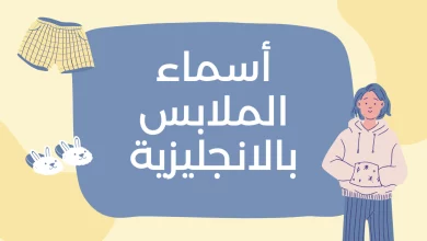 أسماء الملابس بالانجليزية مترجمة بالعربية – كلمات مذهلة للتعلم السريع 2025 5 أسماء الملابس بالانجليزية مترجمة إلى العربية مع النطق