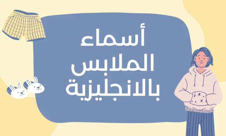أسماء الملابس بالانجليزية مترجمة بالعربية – كلمات مذهلة للتعلم السريع 2025 1 أسماء الملابس بالانجليزية مترجمة إلى العربية مع النطق