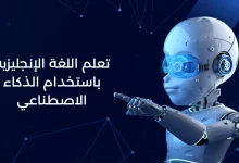 تعلم اللغة الإنجليزية باستخدام تقنيات الذكاء الاصطناعي لتحسين مهاراتك بسرعة وفعالية
