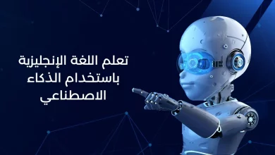 تعلم اللغة الإنجليزية باستخدام تقنيات الذكاء الاصطناعي لتحسين مهاراتك بسرعة وفعالية