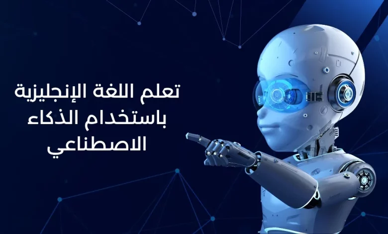 تعلم اللغة الإنجليزية باستخدام الذكاء الاصطناعي: الطريقة الذكية لتحقيق نتائج مذهلة 1 تعلم اللغة الإنجليزية باستخدام تقنيات الذكاء الاصطناعي لتحسين مهاراتك بسرعة وفعالية