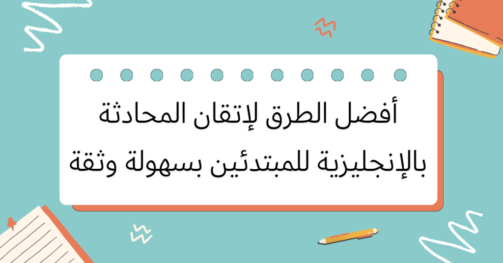 أفضل الطرق لإتقان المحادثة بالإنجليزية للمبتدئين بسهولة وثقة 2 أفضل الطرق لإتقان المحادثة بالإنجليزية للمبتدئين من خلال الاستماع اليومي