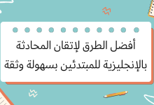 أفضل الطرق لإتقان المحادثة بالإنجليزية للمبتدئين من خلال الاستماع اليومي