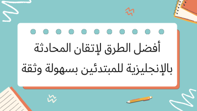 أفضل الطرق لإتقان المحادثة بالإنجليزية للمبتدئين من خلال الاستماع اليومي