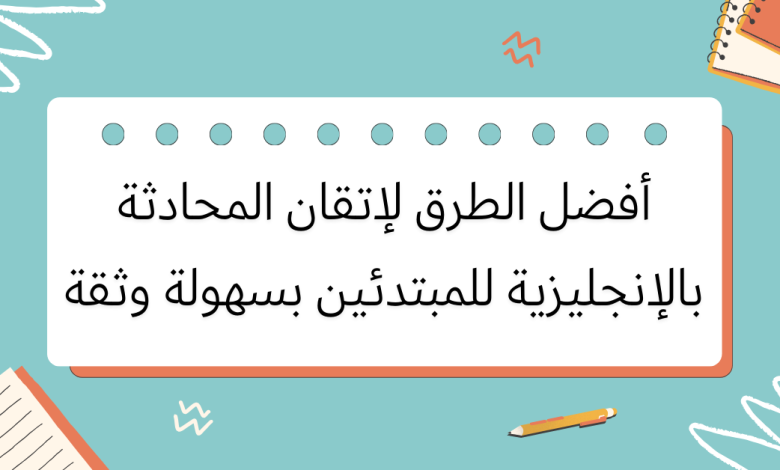 أفضل الطرق لإتقان المحادثة بالإنجليزية للمبتدئين بسهولة وثقة 1 أفضل الطرق لإتقان المحادثة بالإنجليزية للمبتدئين من خلال الاستماع اليومي