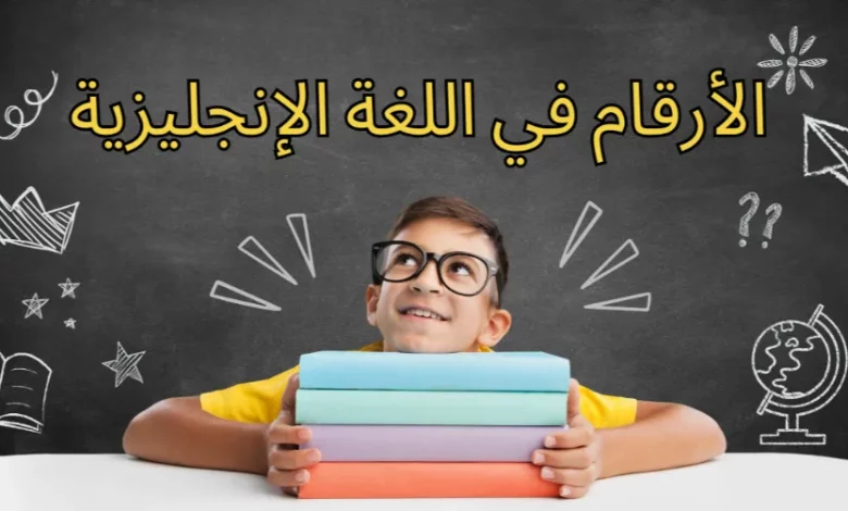 الأرقام في اللغة الإنجليزية – دليل شامل وسهل للمبتدئين 2025 1 الأرقام في اللغة الإنجليزية من 1 إلى 10 مع طريقة الكتابة والنطق