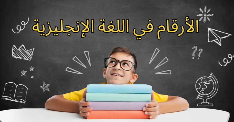 الأرقام في اللغة الإنجليزية – دليل شامل وسهل للمبتدئين 2025 2 الأرقام في اللغة الإنجليزية من 1 إلى 10 مع طريقة الكتابة والنطق