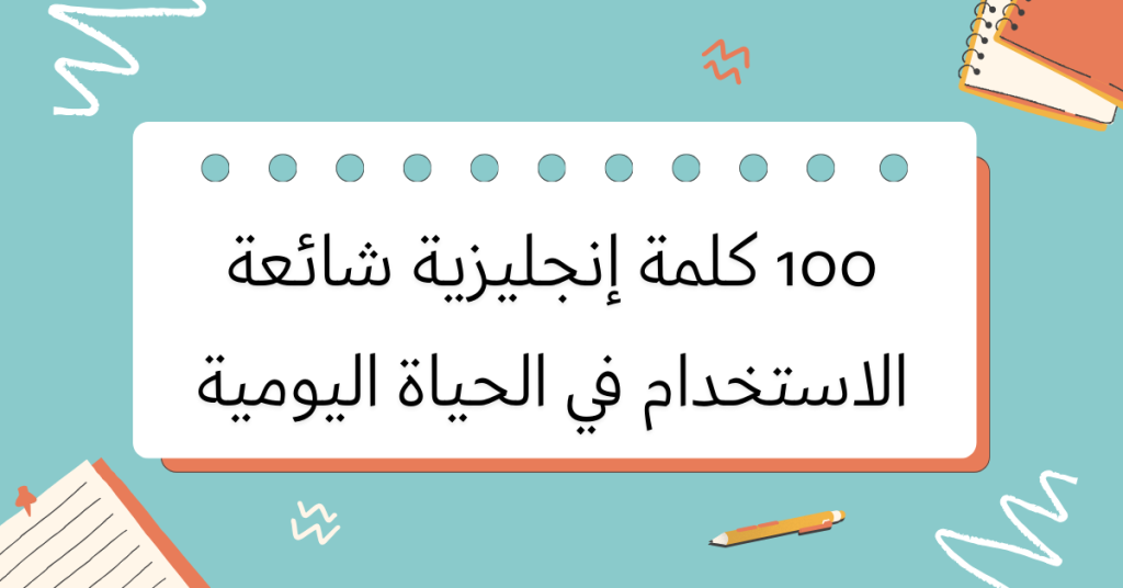 قائمة بأهم 100 كلمة إنجليزية تحتاجها في السفر 3 كلمات إنجليزية شائعة الاستخدام اليومي