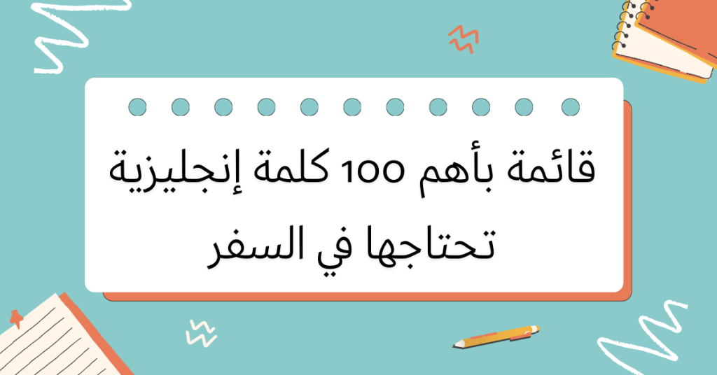 قائمة بأهم 100 كلمة إنجليزية تحتاجها في السفر 2 قائمة بأهم 100 كلمة إنجليزية تحتاجها في السفر