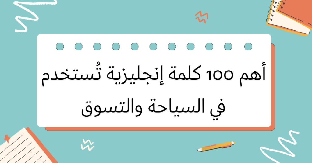قائمة بأهم 100 كلمة إنجليزية تحتاجها في السفر 4 مفردات التسوق باللغة الإنجليزية للمسافرين