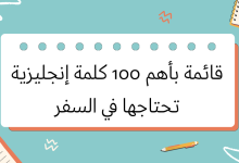 قائمة بأهم 100 كلمة إنجليزية تحتاجها في السفر