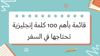 قائمة بأهم 100 كلمة إنجليزية تحتاجها في السفر