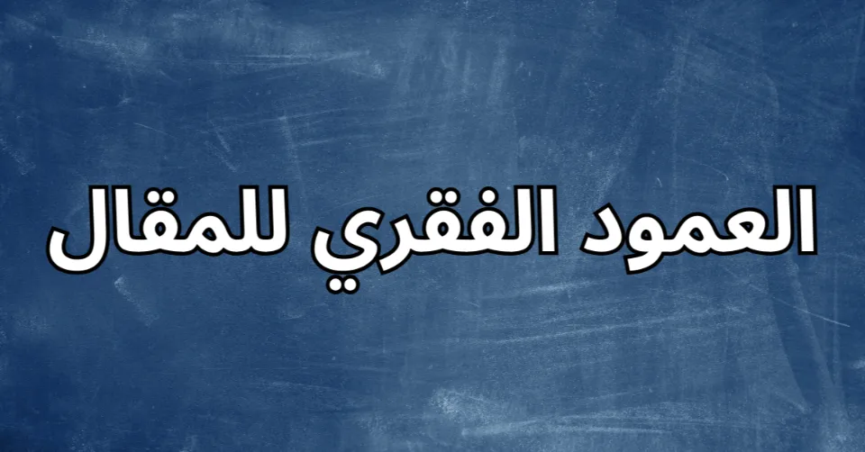 مقدمة، عرض وخاتمة لكتابة مقال باللغة الانجليزية | دليل احترافي 2025 4 دليل خطوة بخطوة لكتابة مقال بالإنجليزية بمقدمة وجسم وخاتمة