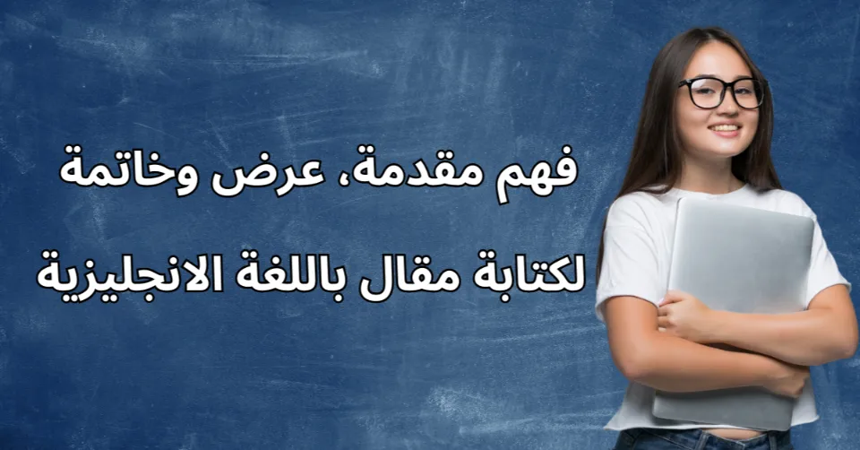 مقدمة، عرض وخاتمة لكتابة مقال باللغة الانجليزية | دليل احترافي 2025 3 كيفية تنظيم جسم المقال الإنجليزي بفعالية