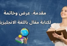 مقدمة، عرض وخاتمة لكتابة مقال باللغة الانجليزية | دليل احترافي 2025