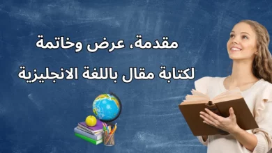 مقدمة، عرض وخاتمة لكتابة مقال باللغة الانجليزية | دليل احترافي 2025