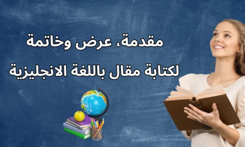 مقدمة، عرض وخاتمة لكتابة مقال باللغة الانجليزية | دليل احترافي 2025 1 مقدمة، عرض وخاتمة لكتابة مقال باللغة الانجليزية | دليل احترافي 2025