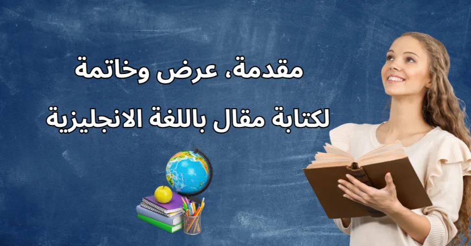 مقدمة، عرض وخاتمة لكتابة مقال باللغة الانجليزية | دليل احترافي 2025 2 مقدمة، عرض وخاتمة لكتابة مقال باللغة الانجليزية | دليل احترافي 2025