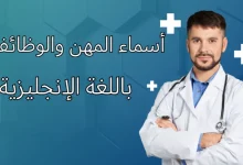 قائمة بأشهر أسماء الوظائف والمهن باللغة الإنجليزية مع الترجمة , أسماء المهن والوظائف باللغة الإنجليزية