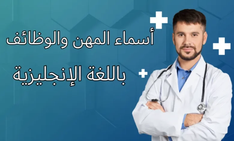 أسماء المهن والوظائف باللغة الإنجليزية | دليلك الشامل لاكتساب مفردات العمل بسهولة 1 قائمة بأشهر أسماء الوظائف والمهن باللغة الإنجليزية مع الترجمة , أسماء المهن والوظائف باللغة الإنجليزية