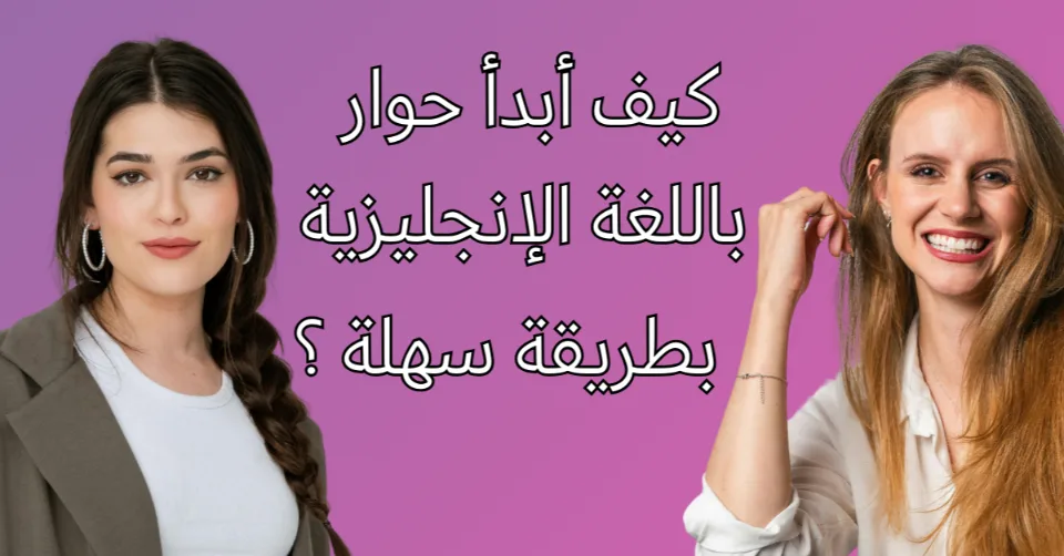 كيف أبدأ حوار باللغة الإنجليزية بطريقة سهلة وفعالة ؟ 3 كيف أبدأ حوار باللغة الإنجليزية بطريقة سهلة وفعالة ؟ التحدث عن النفس باللغة الإنجليزية للمبتدئين