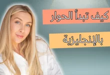 كيف أبدأ حوار باللغة الإنجليزية بطريقة سهلة وفعالة ؟ شخص يبدأ حوارًا باللغة الإنجليزية بثقة مع شخص آخر