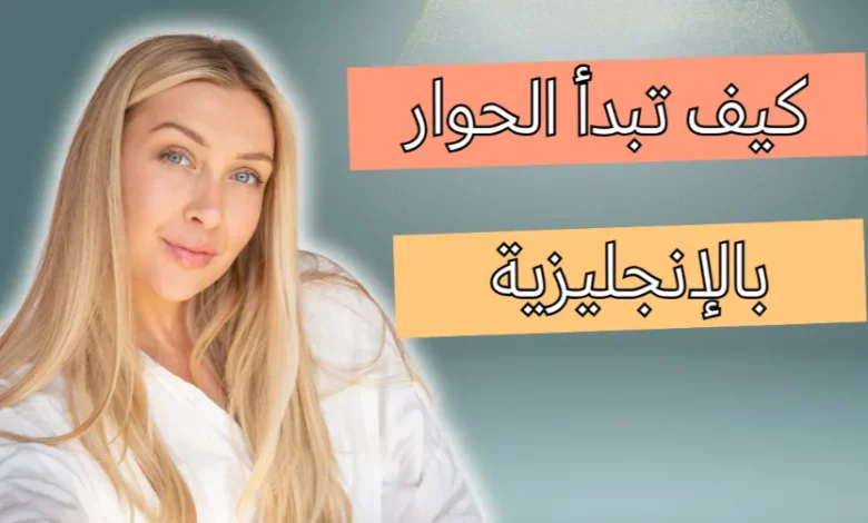 كيف أبدأ حوار باللغة الإنجليزية بطريقة سهلة وفعالة ؟ 1 كيف أبدأ حوار باللغة الإنجليزية بطريقة سهلة وفعالة ؟ شخص يبدأ حوارًا باللغة الإنجليزية بثقة مع شخص آخر
