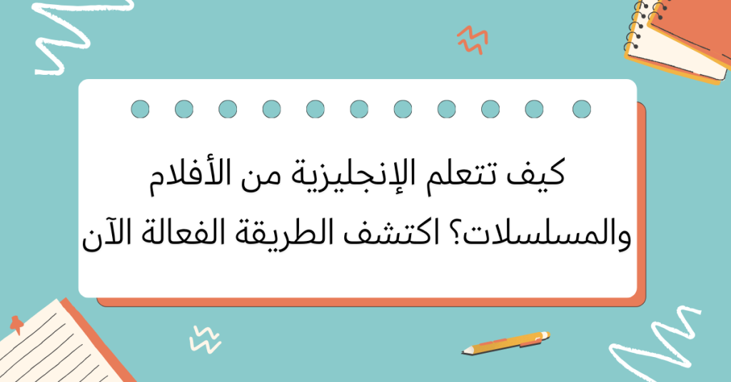 كيف تتعلم الإنجليزية من الأفلام والمسلسلات 2 مشاهدة الأفلام وسيلة فعالة لتعلم اللغة الإنجليزية