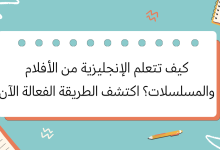 مشاهدة الأفلام وسيلة فعالة لتعلم اللغة الإنجليزية