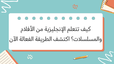 مشاهدة الأفلام وسيلة فعالة لتعلم اللغة الإنجليزية