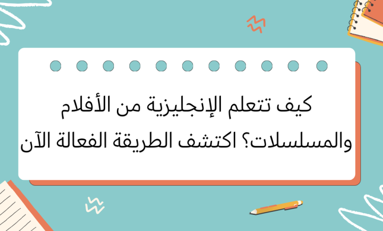 كيف تتعلم الإنجليزية من الأفلام والمسلسلات 1 مشاهدة الأفلام وسيلة فعالة لتعلم اللغة الإنجليزية